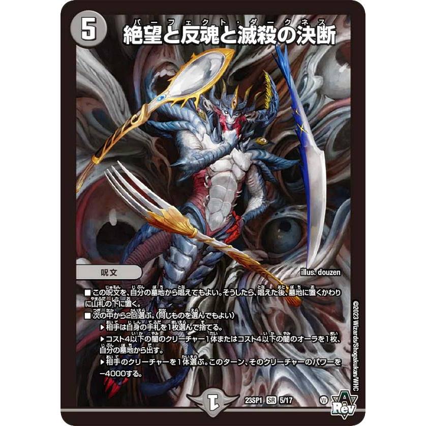 デュエルマスターズ DM23SP1 5/17 絶望と反魂と滅殺の決断 (SR