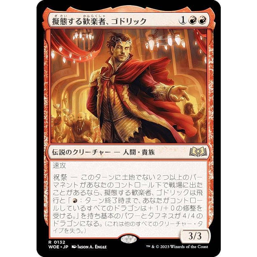 マジックザギャザリング MTG WOE JP 0132 擬態する歓楽者、ゴドリック