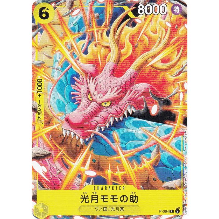 ワンピースカードゲーム P-064 光月モモの助 (P プロモ) 最強 ワンピースカードゲーム P-064 光月モモの助 (P プロモ) 最強