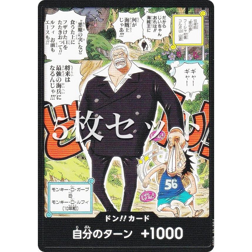 5枚セット】ワンピースカードゲーム ドン!!カード(ガープ) 最強