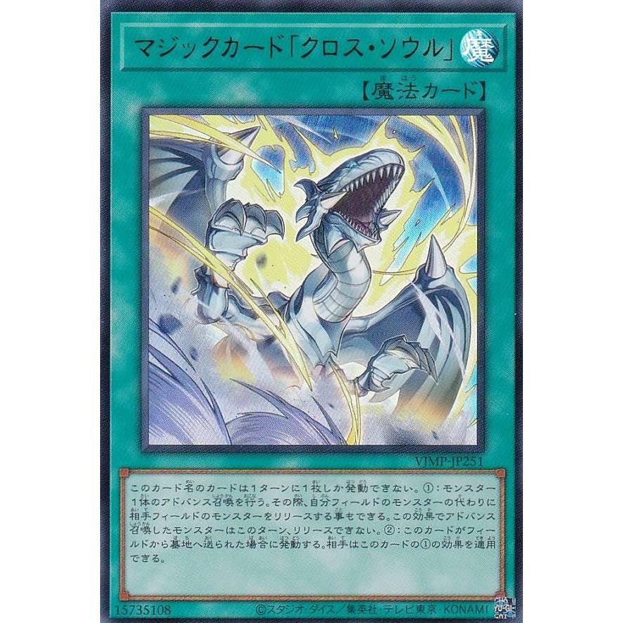 遊戯王 VJMP-JP251 マジックカード「クロス・ソウル」 (日本語版 遊戯王 VJMP-JP251 マジックカード「クロス・ソウル」 (日本語版