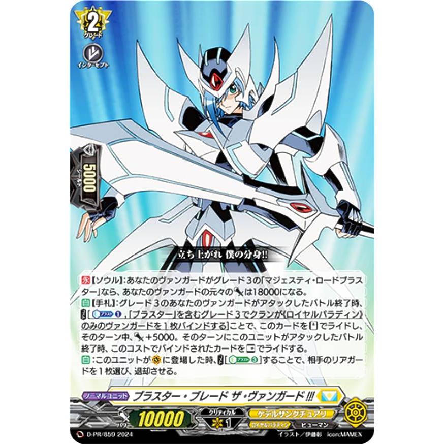 ヴァンガード D-PR/859 ブラスター・ブレード ザ・ヴァンガード!!! (PR