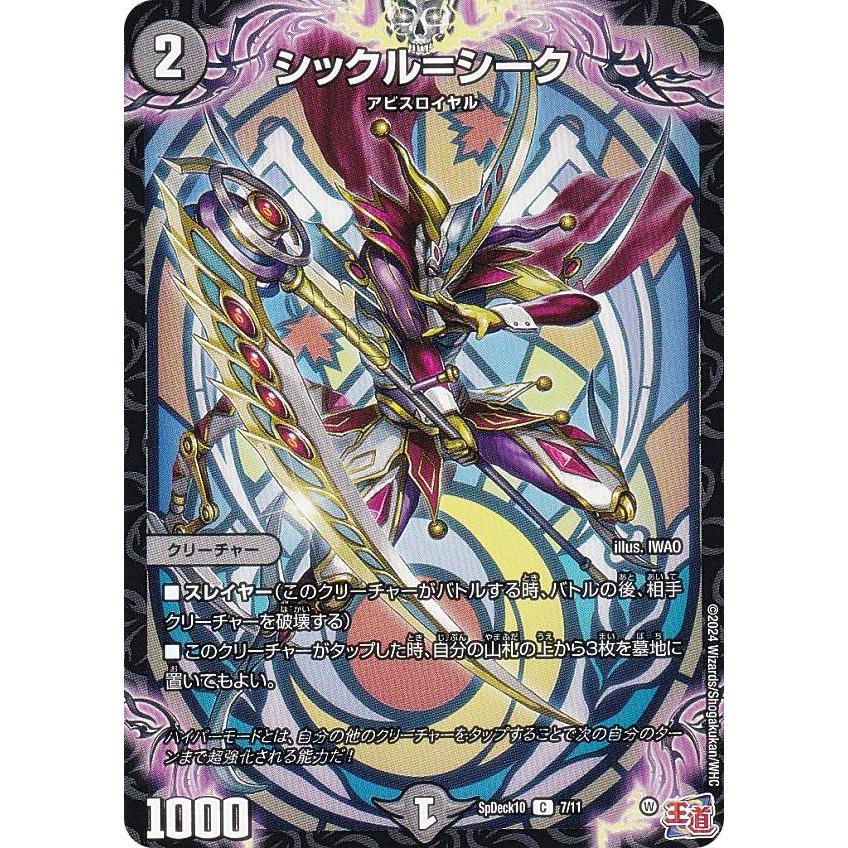 デュエルマスターズ SpDeck10 7/11 シックル＝シーク (C コモン
