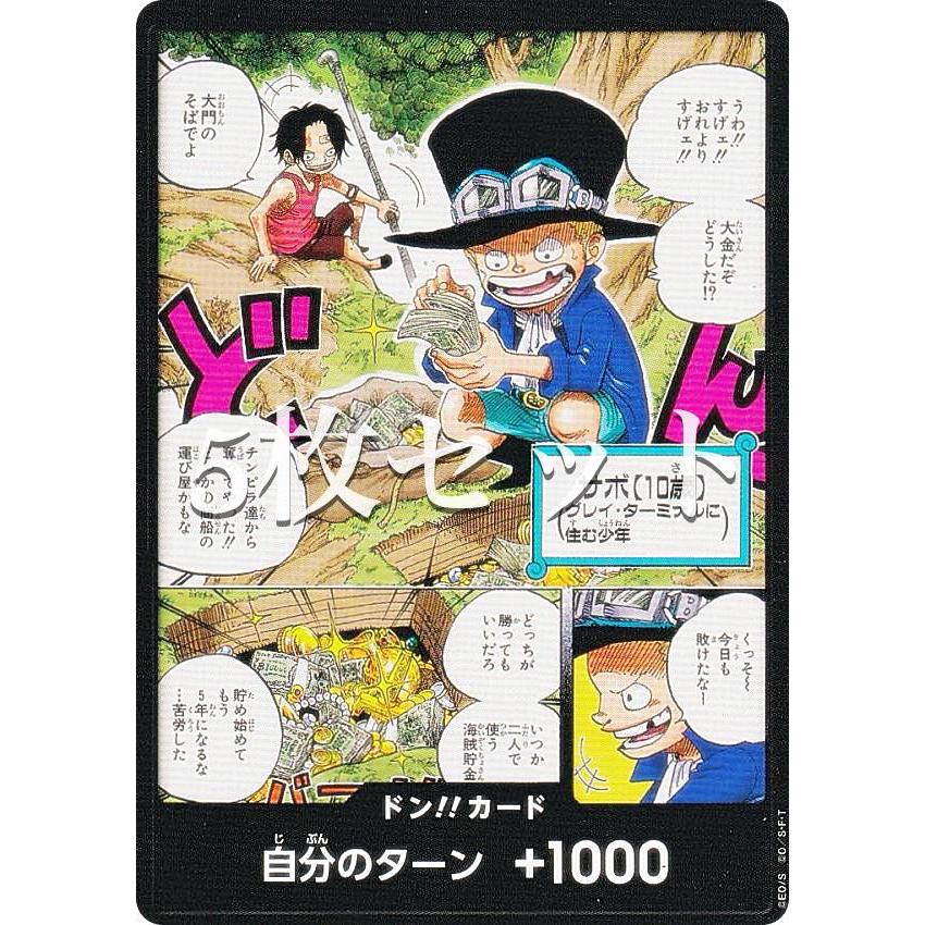5枚セット】ワンピースカードゲーム ドン!!カード(サボとエース 5枚セット】ワンピースカードゲーム ドン!!カード(サボとエース