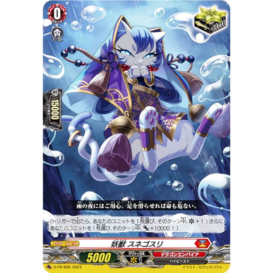 ヴァンガード D-PR/895 妖獣 スネゴスリ (PR プロモ) コロコロ 2024年