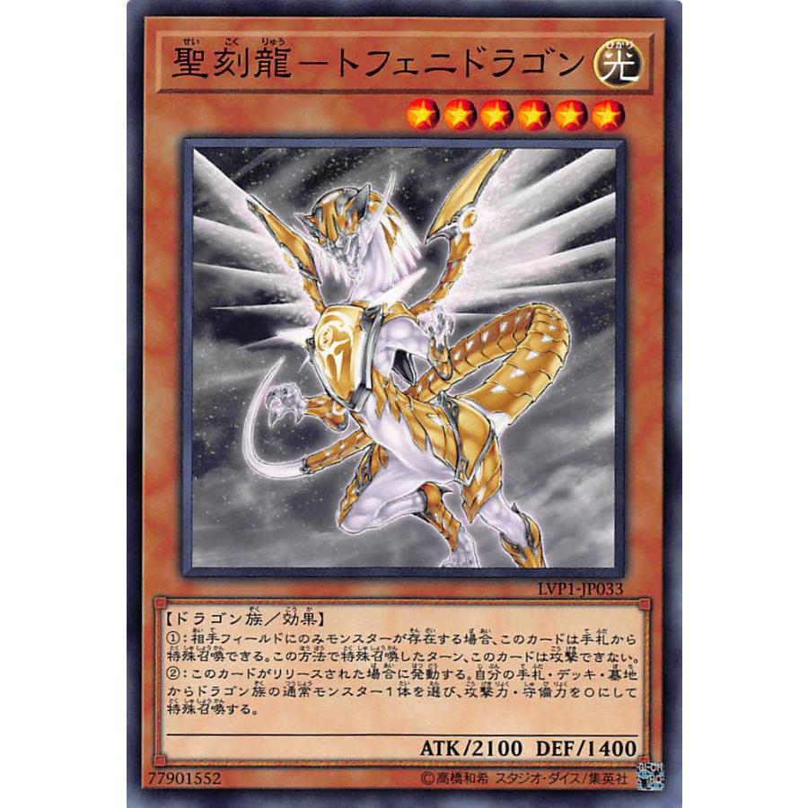 プレイ用】遊戯王 LVP1-JP033 聖刻龍 ( せいこくりゅう ) -トフェニ 