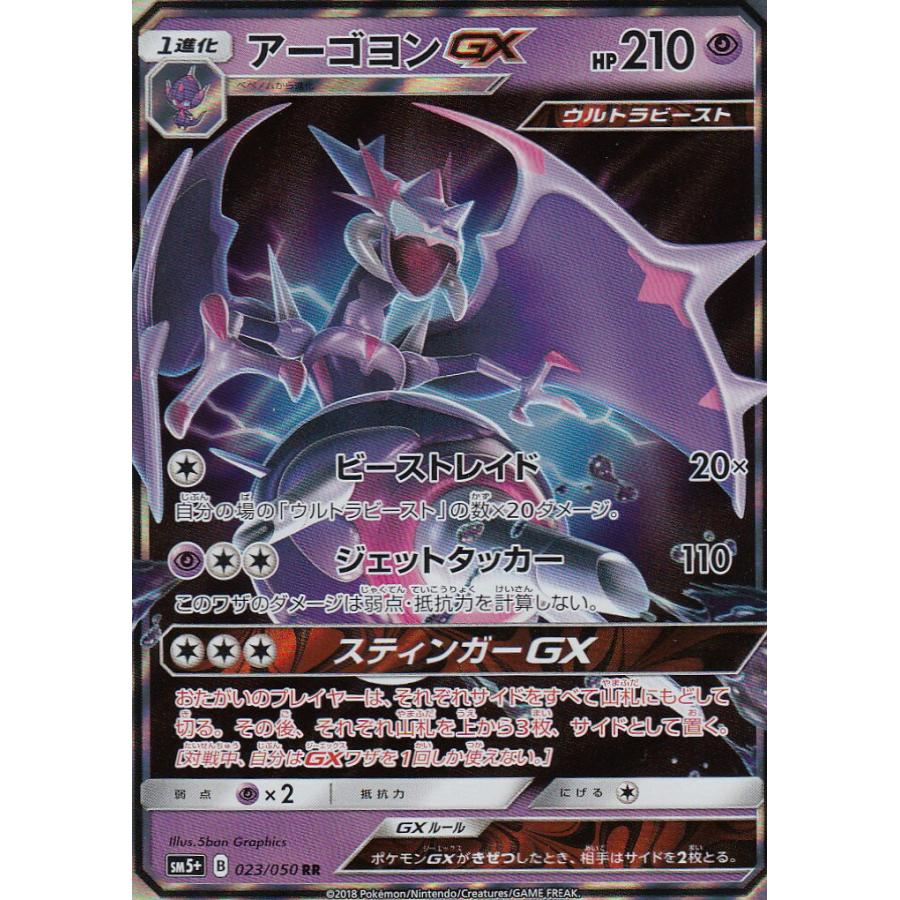ポケモンカードゲーム SM5+ 023/050 アーゴヨンGX(ダブルレア