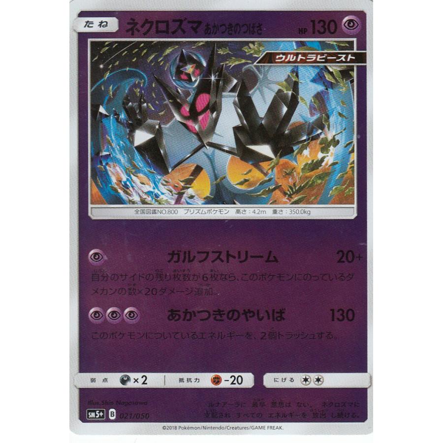 ネクロズマあかつきのつばさ SM5+ ウルトラフォース 021/050 ポケモンカードゲーム SM5+ 021/050 ネクロズマ あかつきのつばさ