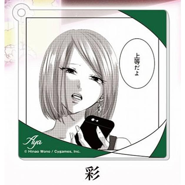 彩】 明日、私は誰かのカノジョ 名シーンアクリルストラップ Ver.1.5