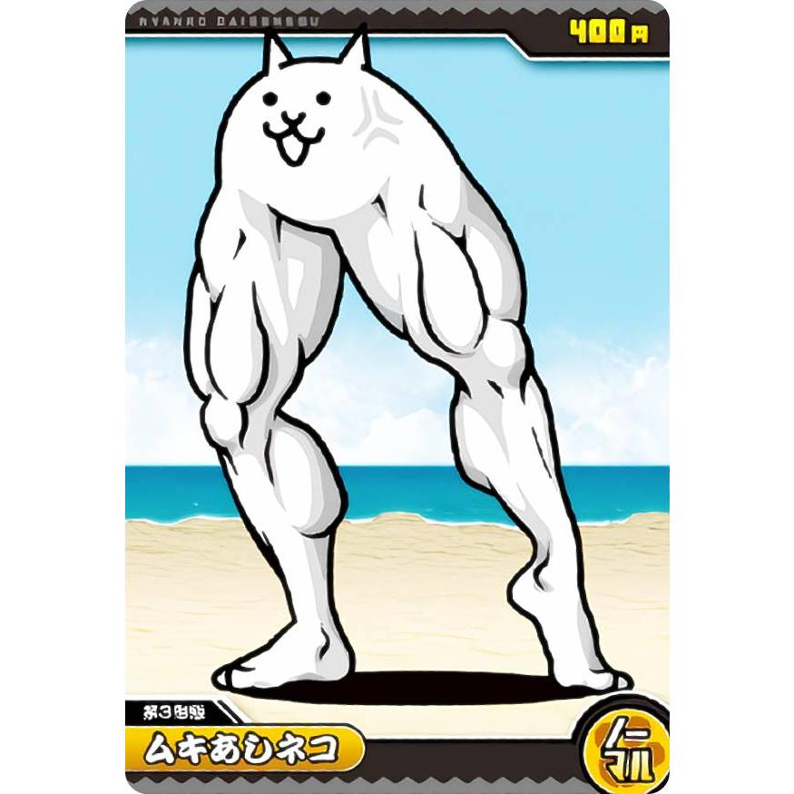 【未開封】にゃんこ大戦争 真夏の甲子園 トレカ　1個 No.3-04 ムキあしネコ (ノーマル) 】 にゃんこ大戦争チョコウエハース