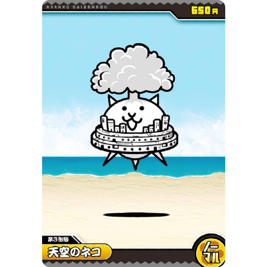 No.3-06 天空のネコ (ノーマル) 】 にゃんこ大戦争チョコウエハース＋3