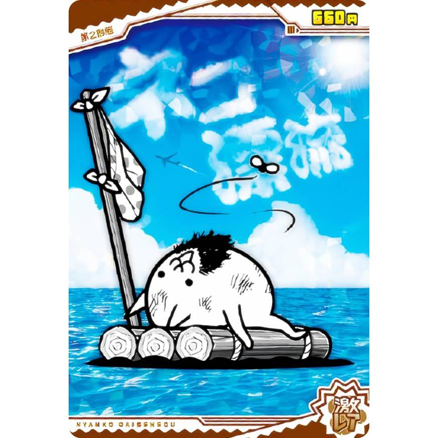 ホログラム加工] No.3-18 ネコ漂流 (激レア) 】 にゃんこ大戦争チョコ 