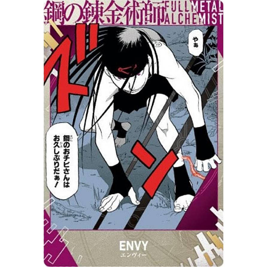 2-11 エンヴィー (ノーマルカード)】鋼の錬金術師ウエハース2 : トレカ