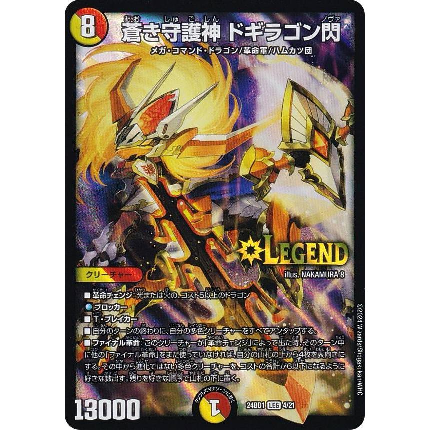 デュエルマスターズ DM24BD1 4/21 蒼き守護神 ドギラゴン閃 (LEG