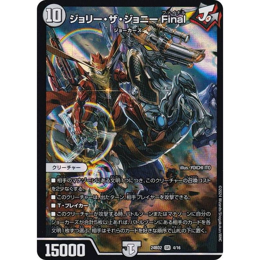デュエルマスターズ DM24BD2 4/16 ジョリー・ザ・ジョニー Final (SR