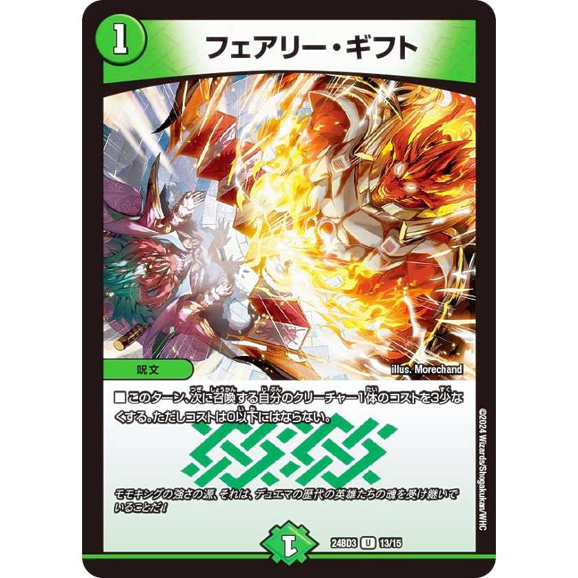 デュエルマスターズ DM24BD3 13/15 フェアリー・ギフト (U アンコモン) ドリーム英雄譚デッキ モモキングの書 (DM24-BD3)（Yahoo!・トレカショップ LEAD.）