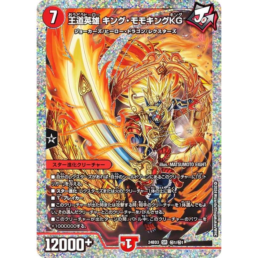 デュエルマスターズ DM24BD3 1秘/1秘 王道英雄 キング・モモキングKG (SR スーパーレア) ドリーム英雄譚デッキ モモキングの書 (DM24-BD3) デュエルマスターズ DM24BD3 1秘/1秘 王道英雄 キング