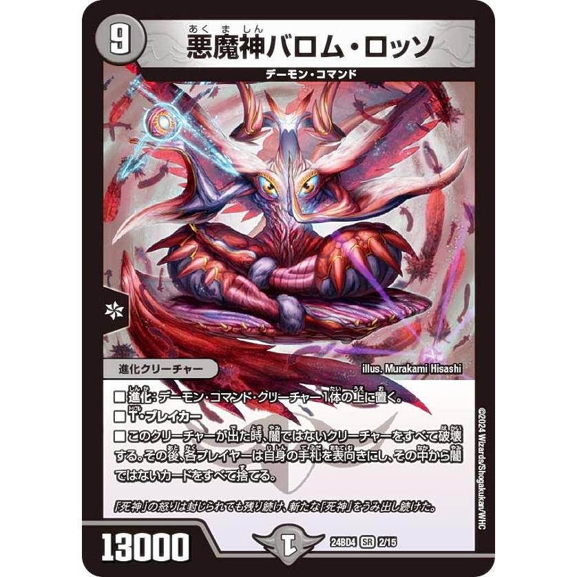 デュエルマスターズ DM24BD4 2/15 悪魔神バロム・ロッソ (SR
