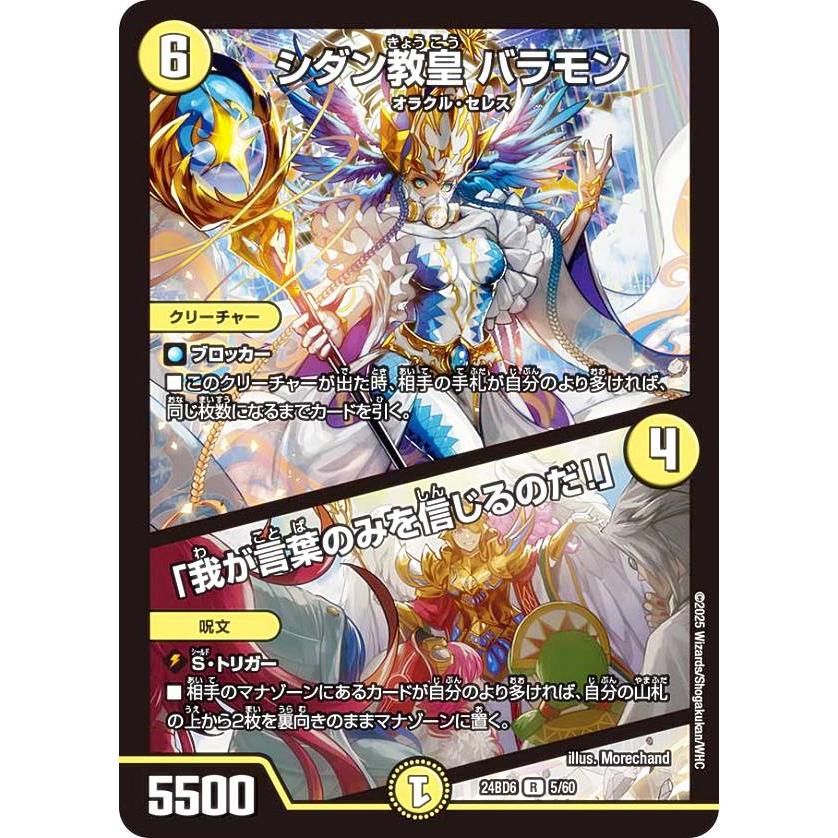 デュエルマスターズ DM24BD6 5/60 シダン教皇 バラモン / 「我が言葉