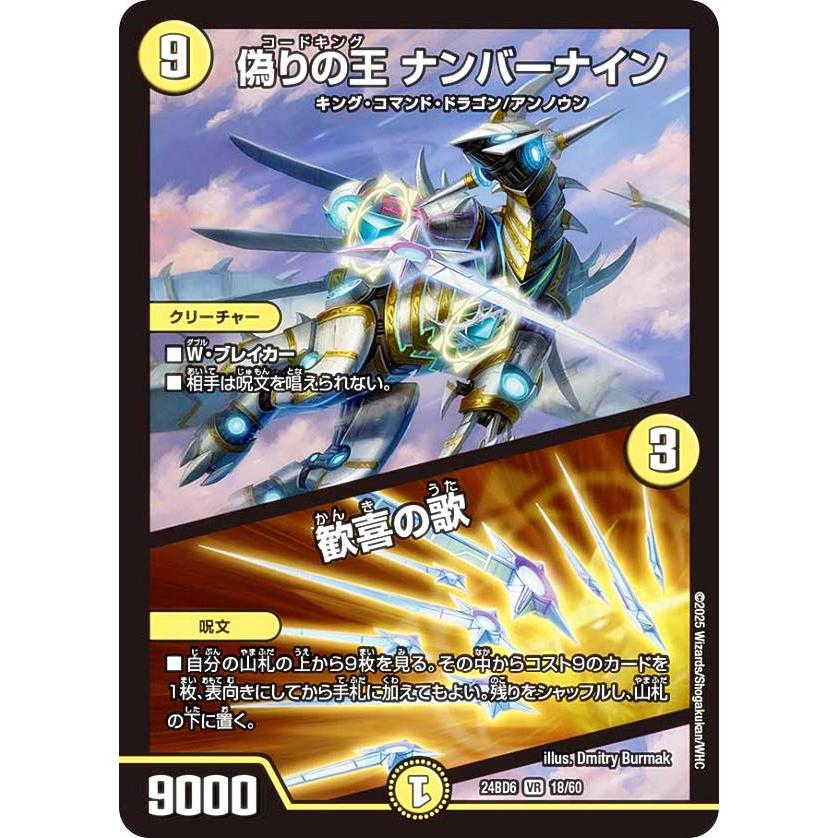 デュエルマスターズ DM24BD6 18/60 偽りの王 ナンバーナイン / 歓喜の