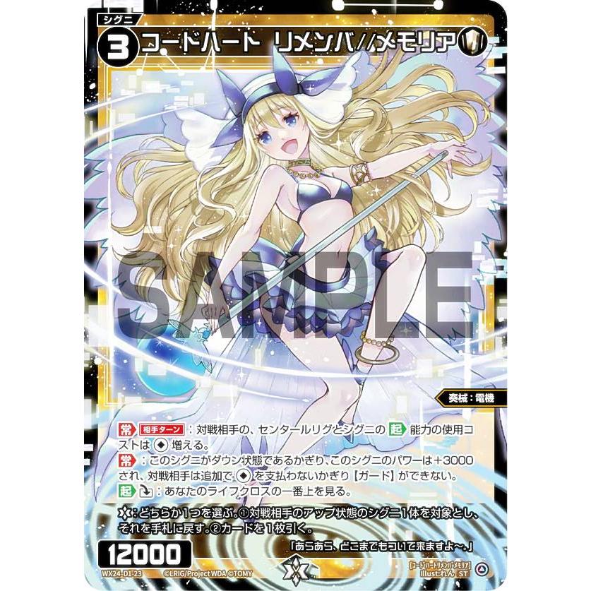 ウィクロス WX24-D1-23 コードハート リメンバ//メモリア (ST) 構築