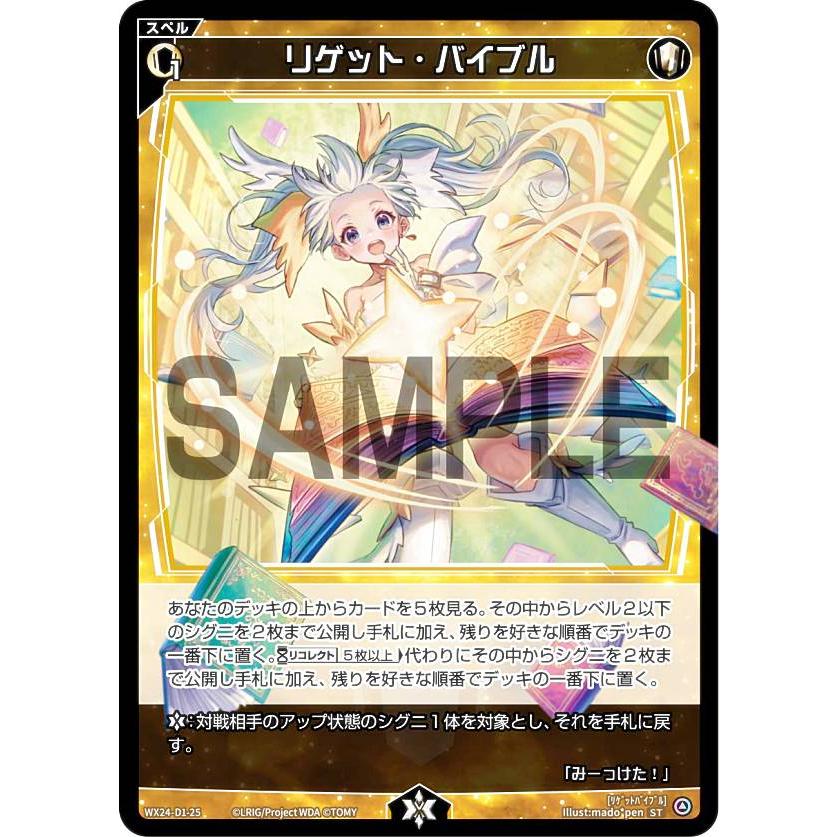 ウィクロス WX24-D1-25 リゲット・バイブル (ST) 構築済みデッキ WHITE