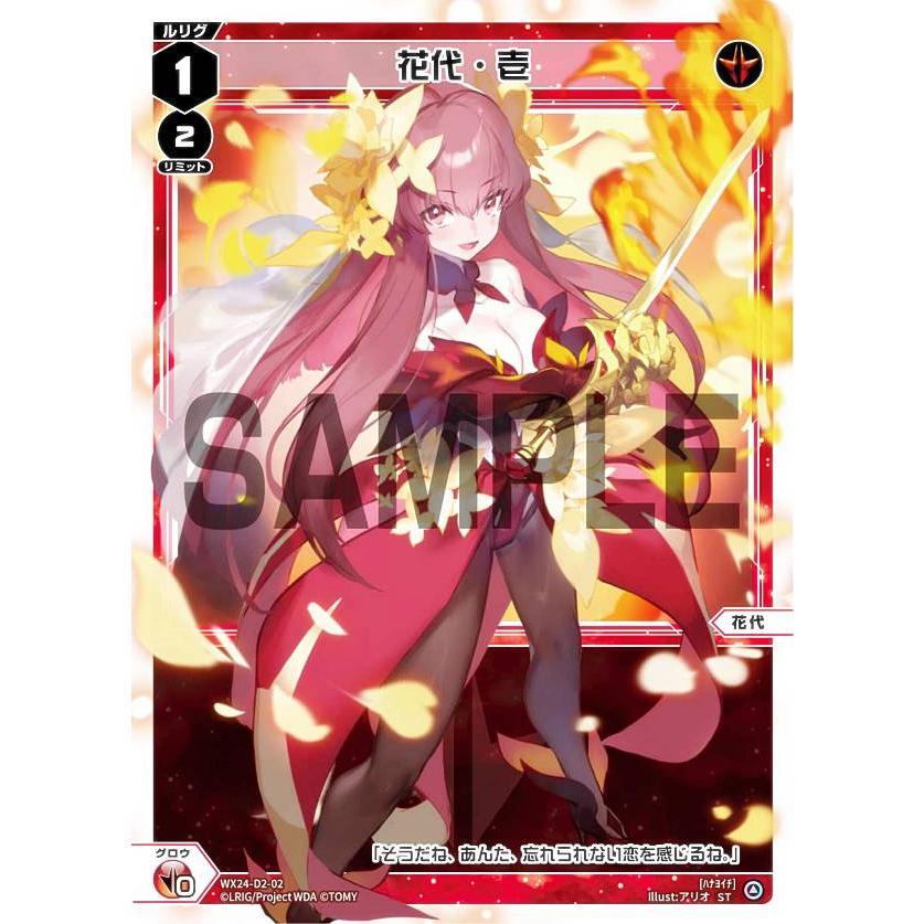 ウィクロス WX24-D2-02 花代・壱 (ST) 構築済みデッキ RED ALT