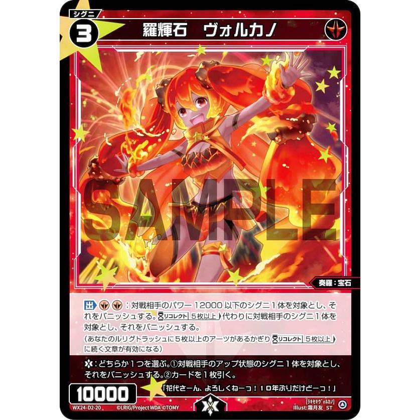 ウィクロス WX24-D2-20 羅輝石 ヴォルカノ (ST) 構築済みデッキ ウィクロス WX24-D2-20 羅輝石 ヴォルカノ (ST) 構築済みデッキ