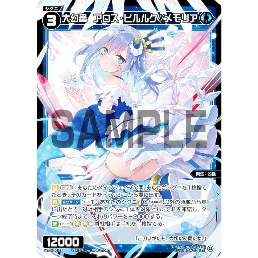 ウィクロス WX24-D3-23 大幻蟲 アロス・ピルルク//メモリア (ST) 構築