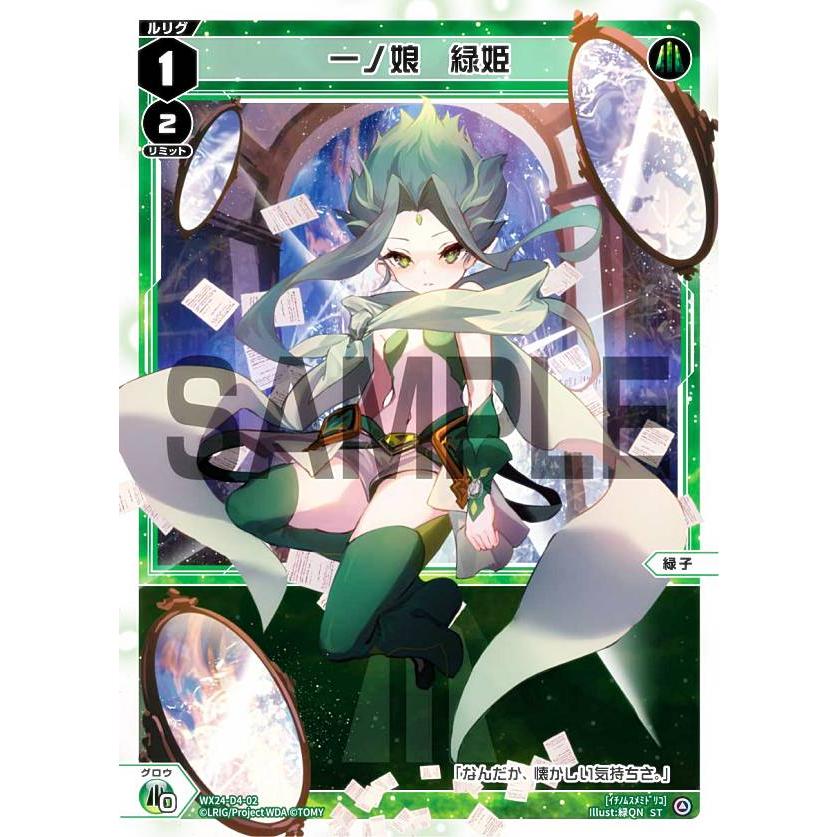 ウィクロス WX24-D4-02 一ノ娘 緑姫 (ST) 構築済みデッキ GREEN ALT 