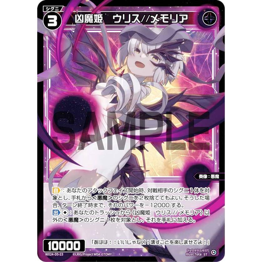 ウィクロス WX24-D5-23 凶魔姫 ウリス//メモリア (ST) 構築済みデッキ