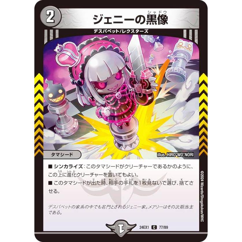 デュエルマスターズ DM24EX1 77/89 ジェニーの黒像 (C コモン) 超感謝