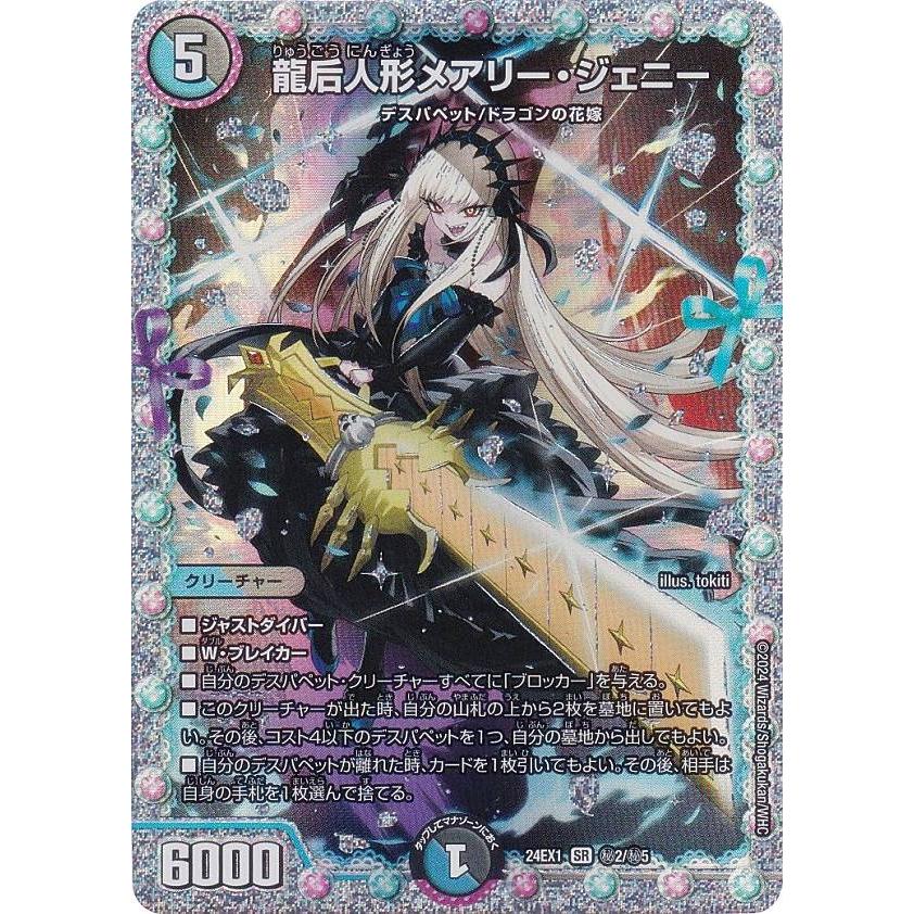 龍后人形メアリー・ジェニー メアリージェニー 秘 シク