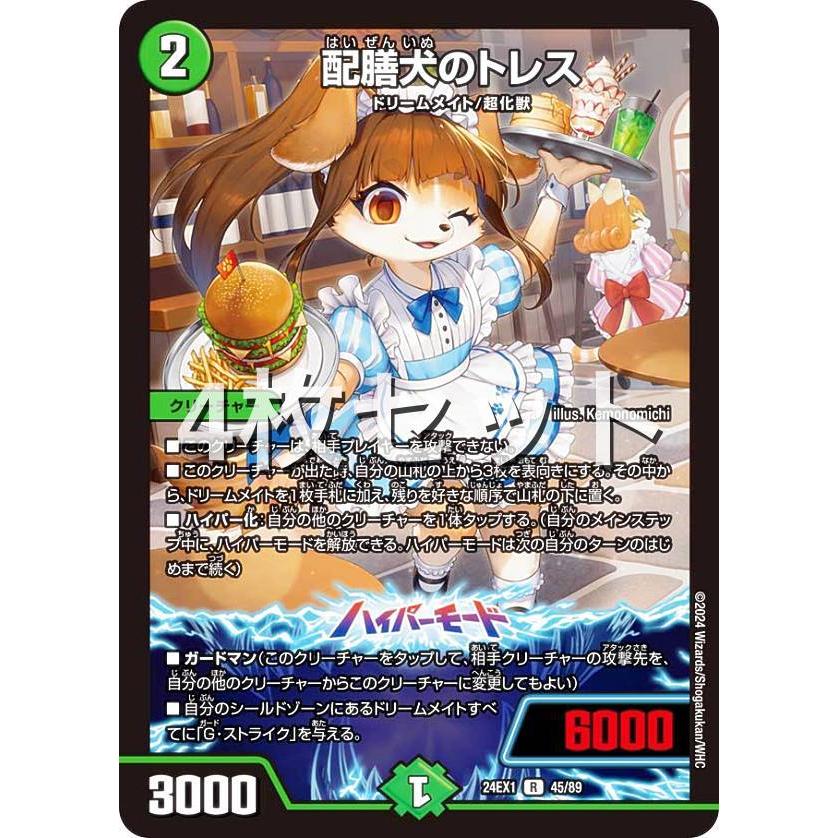 4枚セット】デュエルマスターズ DM24EX1 45/89 配膳犬のトレス (R レア