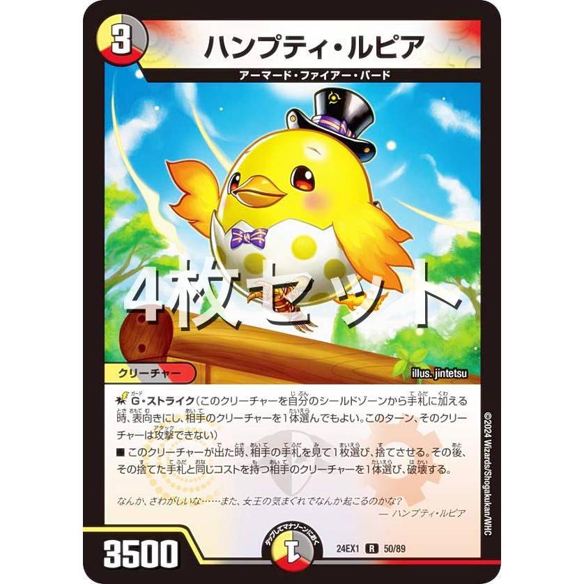 4枚セット】デュエルマスターズ DM24EX1 50/89 ハンプティ・ルピア (R 