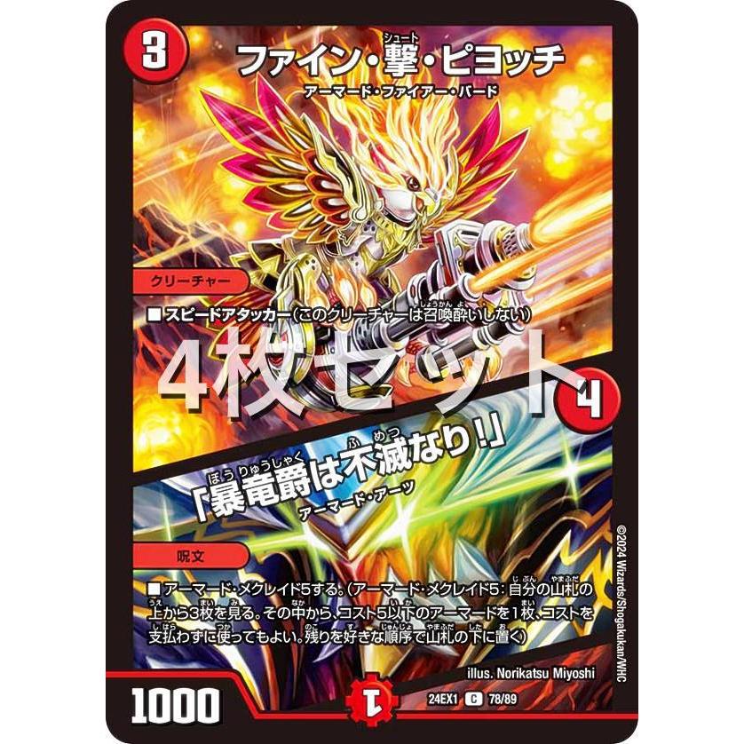 4枚セット】デュエルマスターズ DM24EX1 78/89 ファイン・撃・ピヨッチ