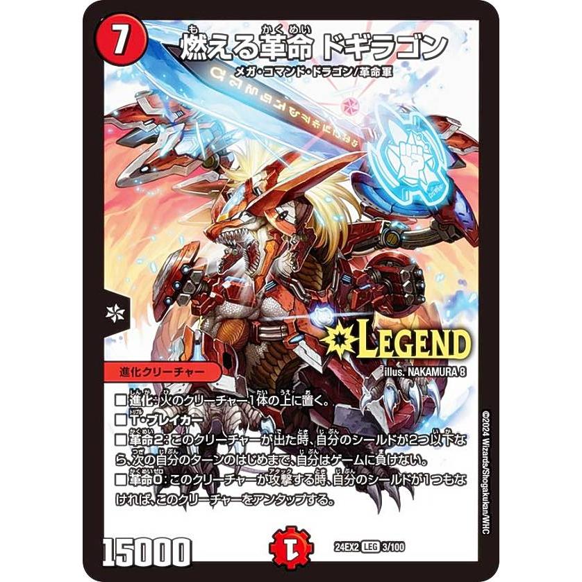 デュエルマスターズ DM24EX2 3/100燃える革命 ドギラゴン (LEG デュエルマスターズ DM24EX2 3/100燃える革命 ドギラゴン (LEG