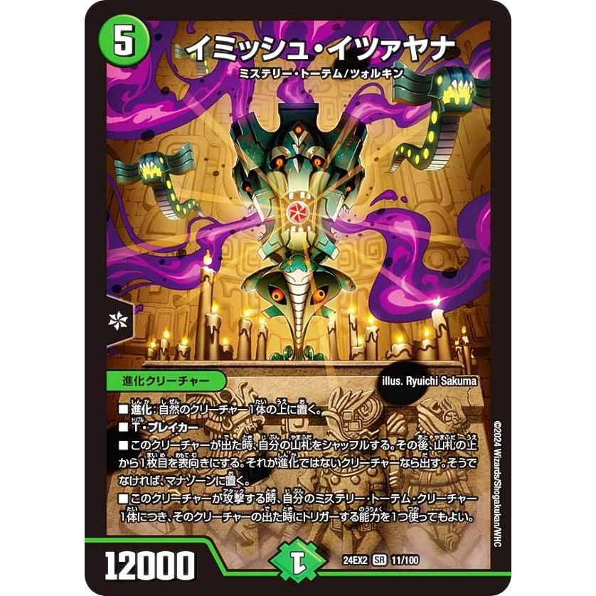 デュエルマスターズ DM24EX2 11/100イミッシュ・イツァヤナ (SR