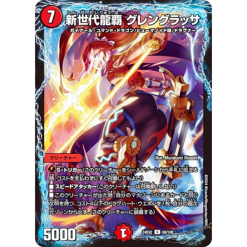 デュエルマスターズ DM24EX2 69/100新世代龍覇 グレングラッサ