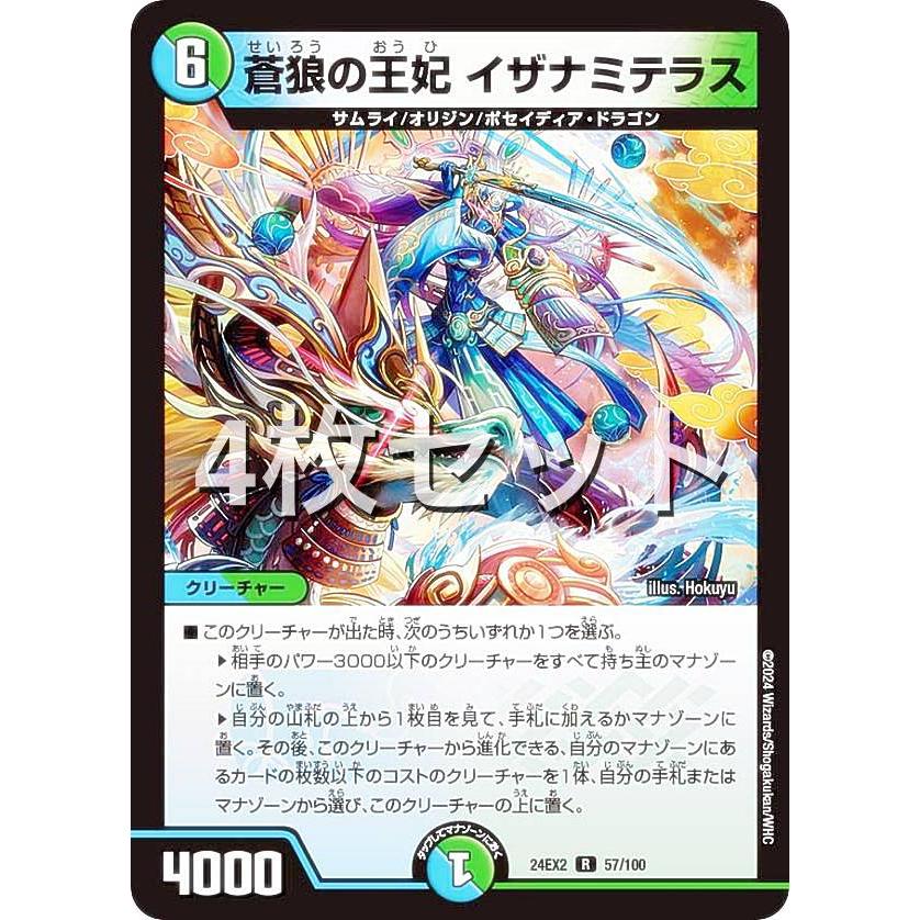 デュエルマスターズ 大量まとめ売り(4000枚以上) 4枚セット】デュエルマスターズ DM24EX2 57/100蒼狼の王妃 イザナミ