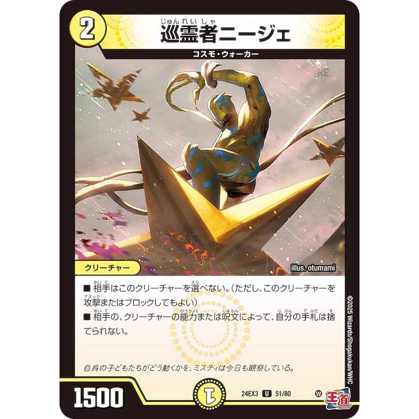 ホイル版】デュエルマスターズ DM24EX3 51/80 巡霊者ニージェ (U