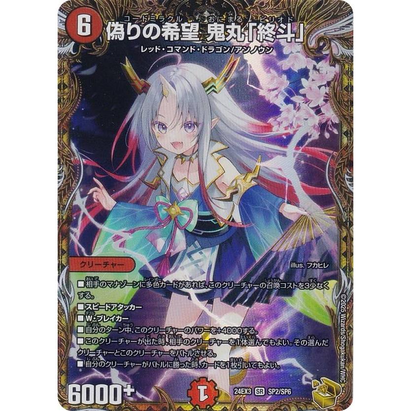 金トレジャー】デュエルマスターズ DM24EX3 SP2/SP6 偽りの希望 金トレジャー】デュエルマスターズ DM24EX3 SP2/SP6 偽りの希望