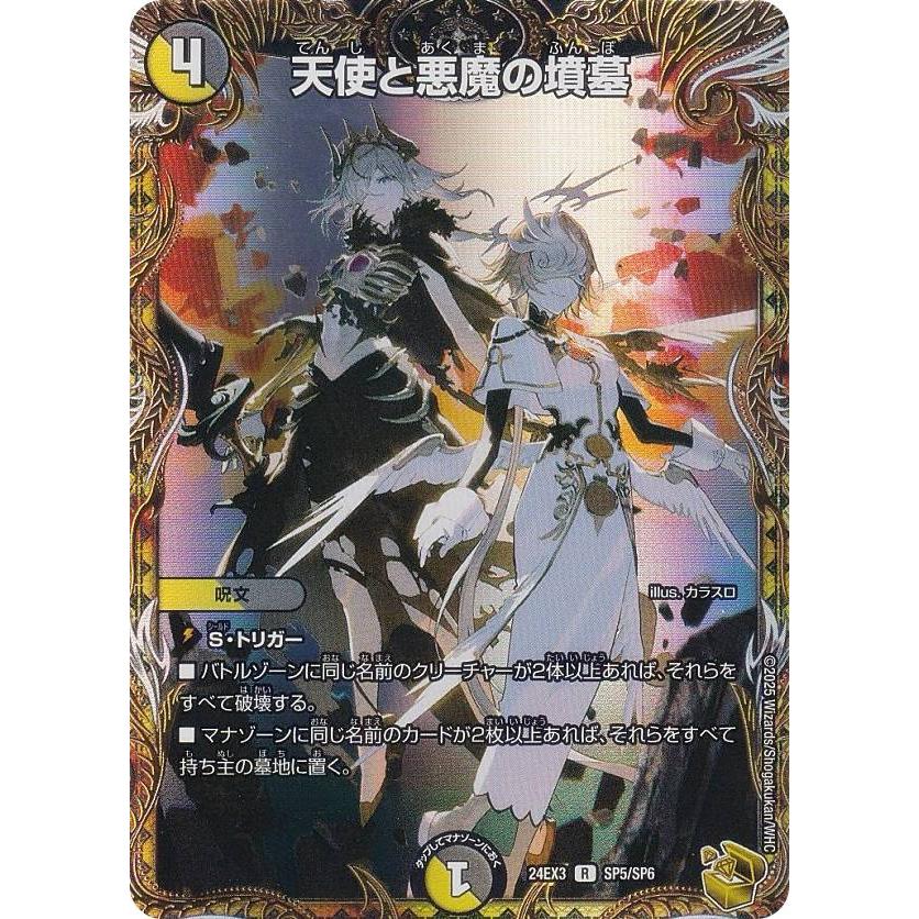 金トレジャー】デュエルマスターズ DM24EX3 SP5/SP6 天使と悪魔 金トレジャー】デュエルマスターズ DM24EX3 SP5/SP6 天使と悪魔