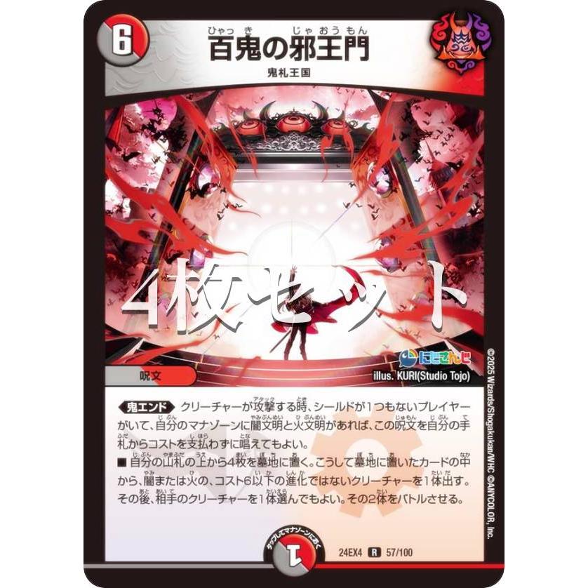 4枚セット】デュエルマスターズ DM24EX4 57/100 百鬼の邪王門 (R レア