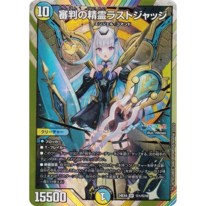 デュエルマスターズ　審判の精霊ラストジャッジ　EX4 ㊙1超/㊙10 シークレットレア】デュエルマスターズ DM24EX4 秘1/秘10 審判の精霊