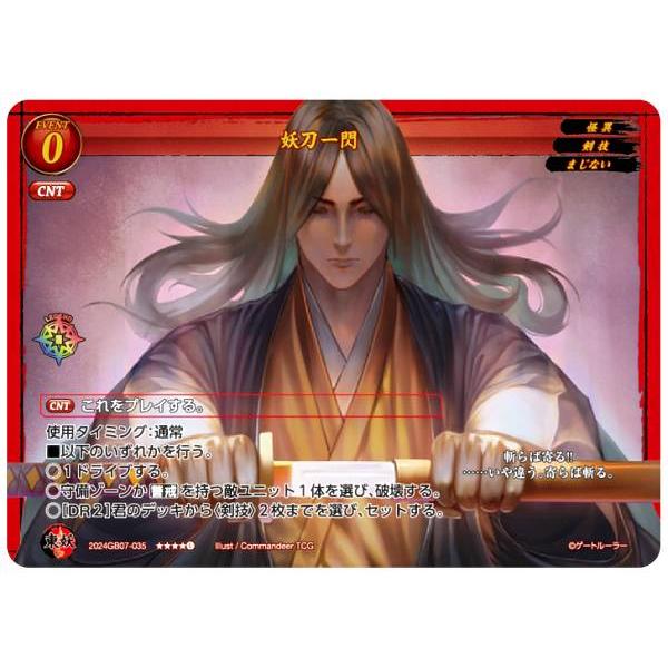 ゲートルーラー 2024GB07-035 妖刀一閃 (L レジェンドレア) 第7弾