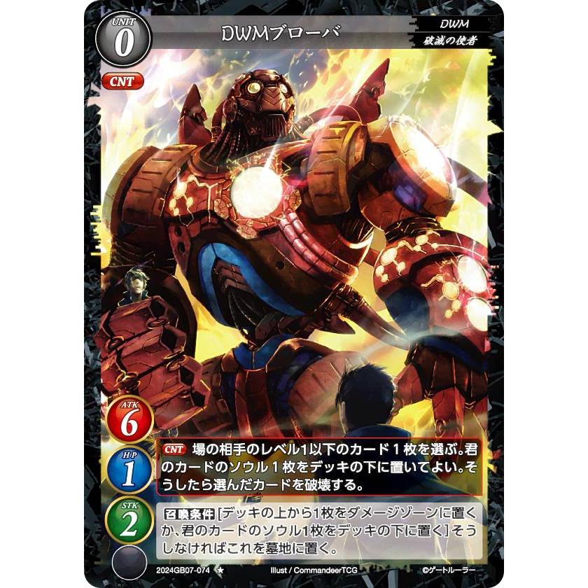 ゲートルーラー 2024GB07-074 DWMブローバ (☆ ノーマル) 第7弾