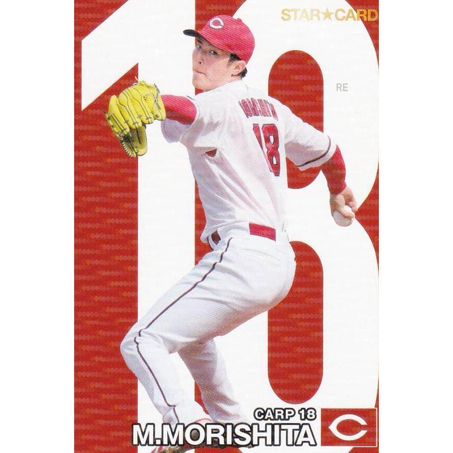 プロ野球チップス2024 第2弾 S-28 森下 暢仁 (広島/スターカード