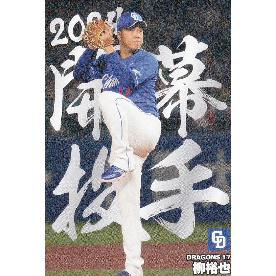 プロ野球チップス2024 第2弾 OP-06 柳 裕也 (中日/開幕投手カード