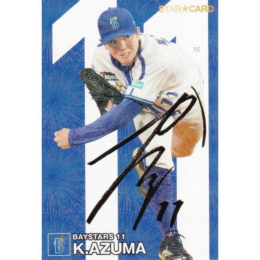 金箔サイン】プロ野球チップス2024 第2弾 S-30 東 克樹 (DeNA/スター